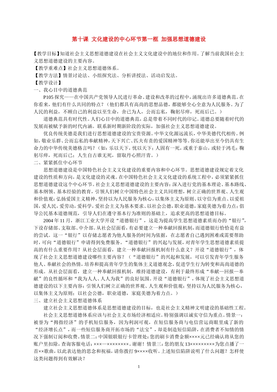高中政治第十课 文化建设的中心环节第一框 加强思想道德建设教案湘教版必修2_第1页