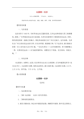 高三语文：1.1《沁园春 长沙》教案 （新人教版必修1）山西