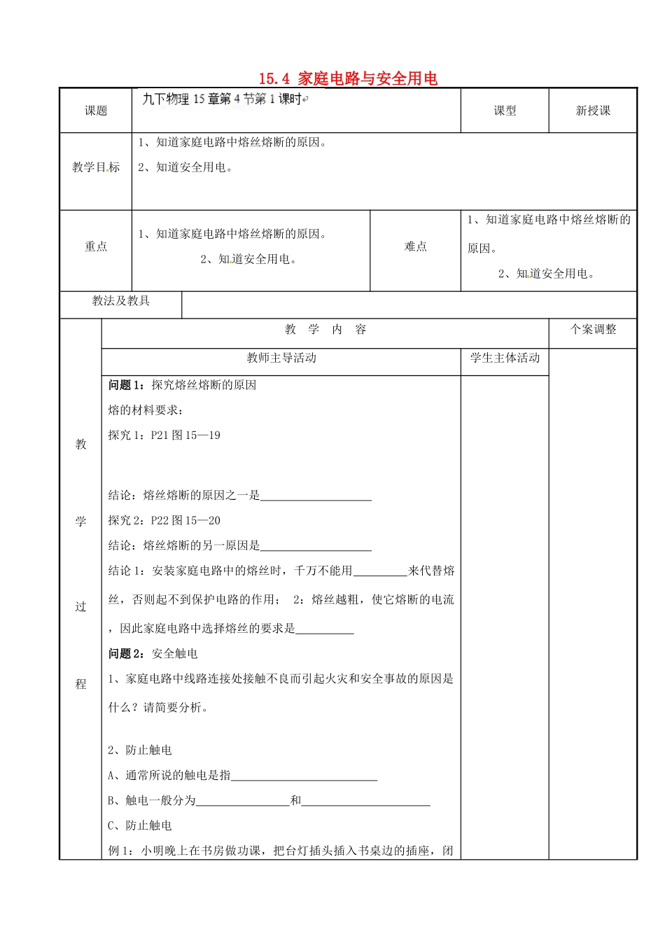 江苏省新沂市第二中学九年级物理下册 15.4 家庭电路与安全用电教案1 苏科版_第1页