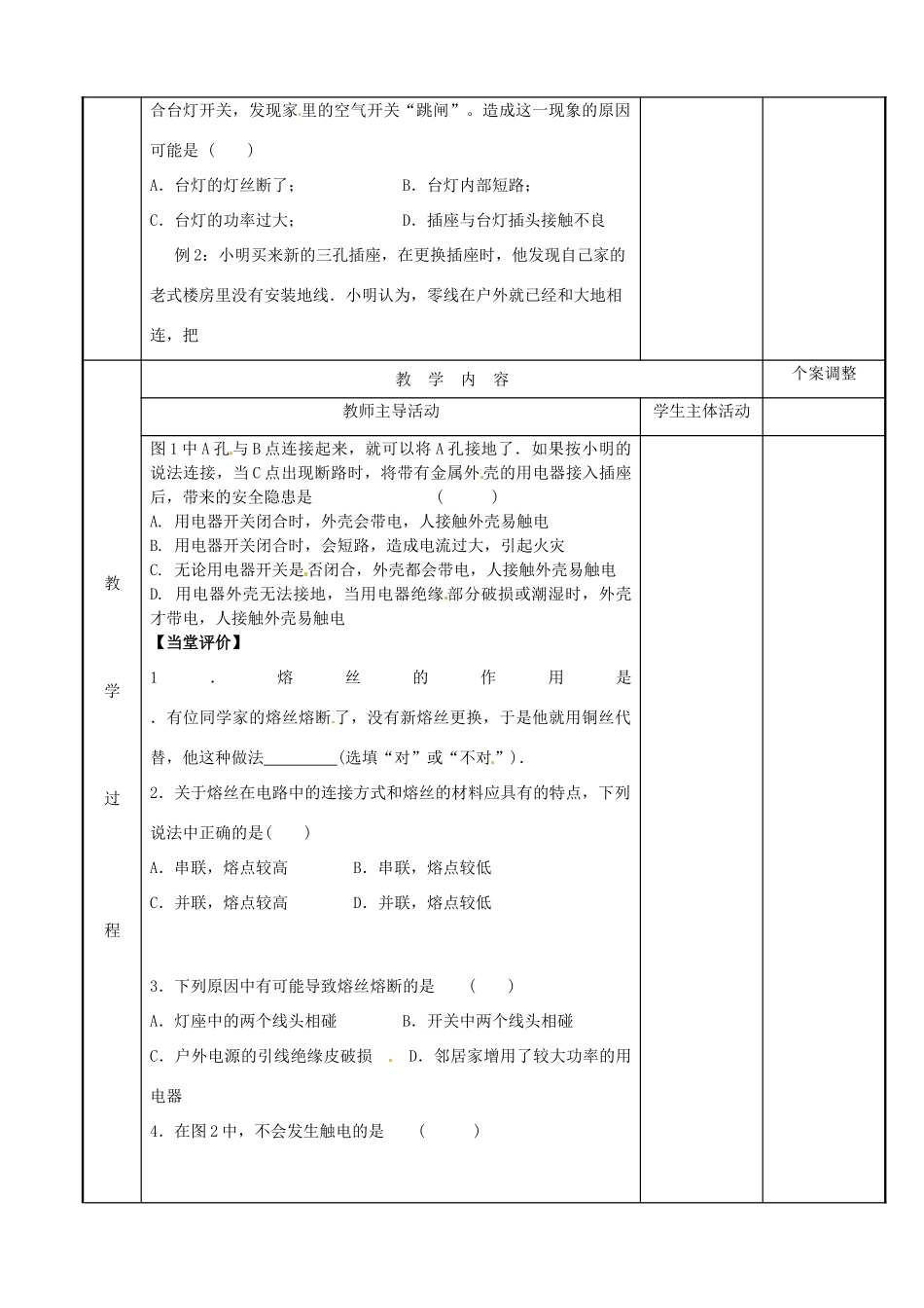 江苏省新沂市第二中学九年级物理下册 15.4 家庭电路与安全用电教案1 苏科版_第2页