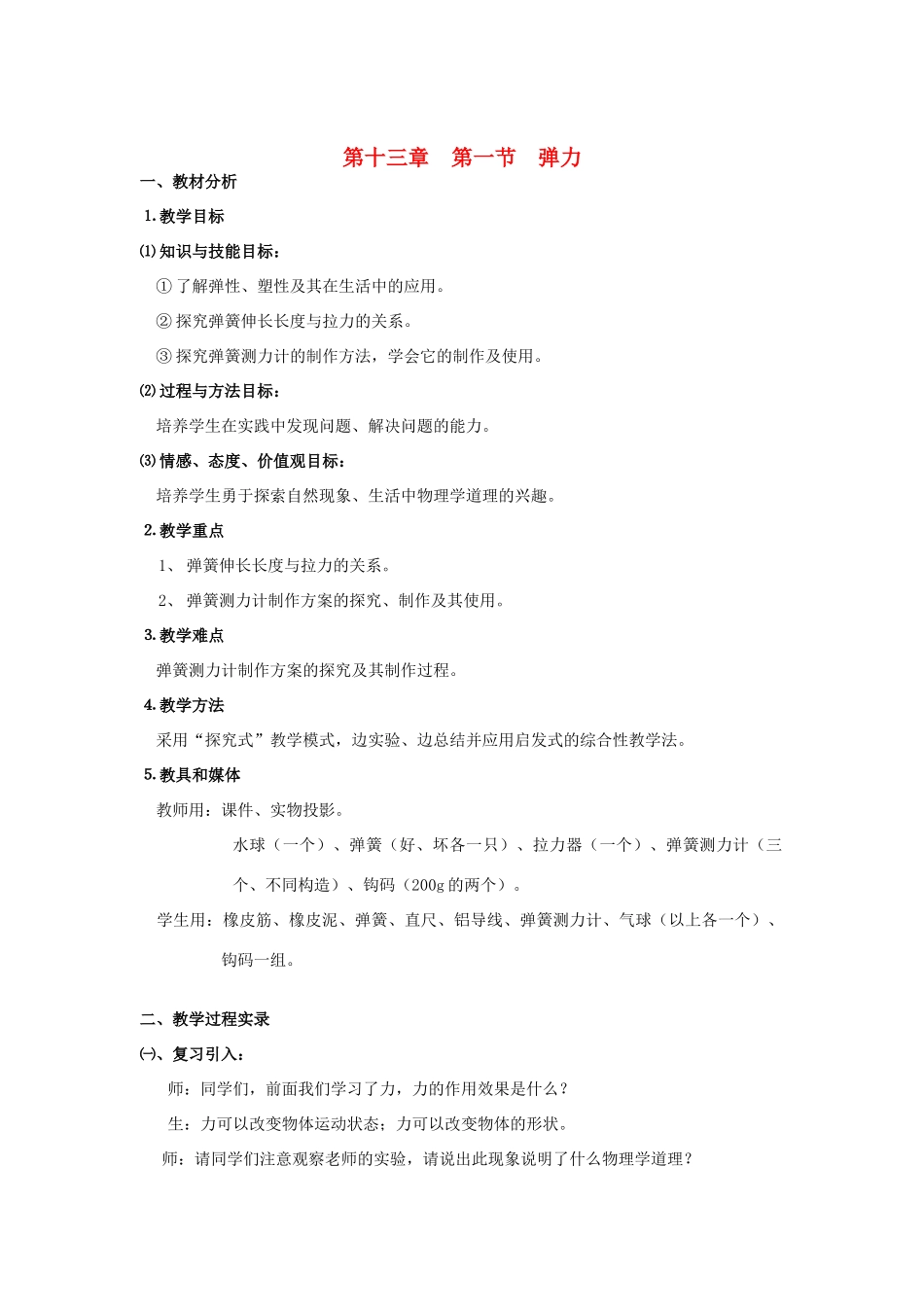 九年级物理 13.1《弹力》教案（1）人教新课标版_第1页