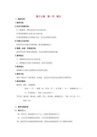九年级物理 13.1《弹力》教案（1）人教新课标版