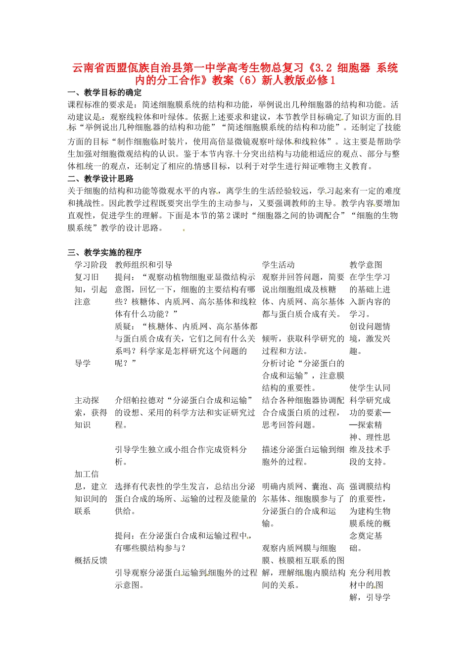 云南省西盟佤族自治县第一中学高考生物总复习《3.2 细胞器 系统内的分工合作》教案（6）新人教版必修1_第1页