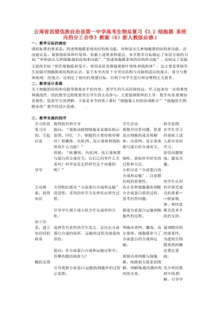 云南省西盟佤族自治县第一中学高考生物总复习《3.2 细胞器 系统内的分工合作》教案（6）新人教版必修1
