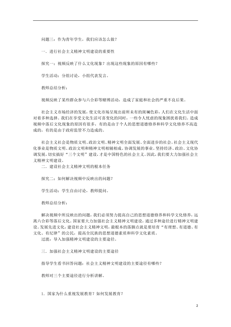 高中政治 《建设社会主义精神文明》教案5 新人教版必修3_第2页
