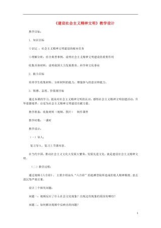 高中政治 《建设社会主义精神文明》教案5 新人教版必修3