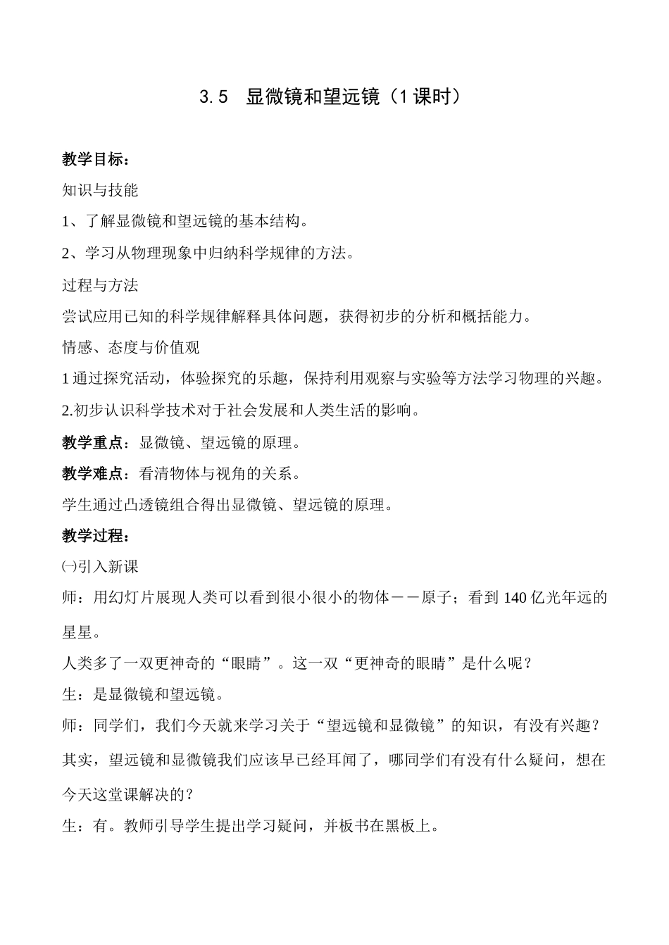 八年级物理 3.5显微镜和望远镜教案人教版_第1页