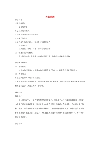 春八年级物理下册 7.2力的描述教案 （新版）教科版-（新版）教科版初中八年级下册物理教案