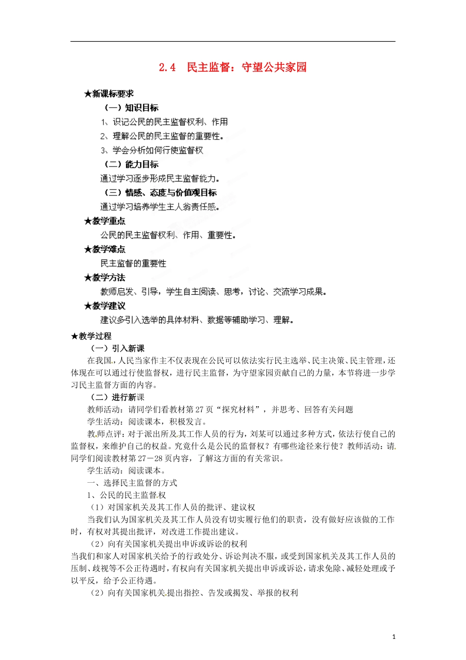 河南省新乡市原阳一中高中政治《民主监督 守望公共家园》教案 新人教版必修2_第1页