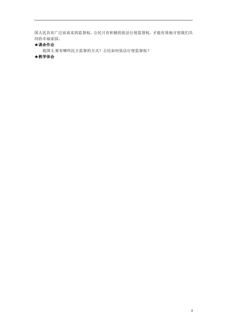 河南省新乡市原阳一中高中政治《民主监督 守望公共家园》教案 新人教版必修2_第3页