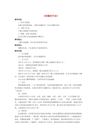 九年级物理全册 第十六章 第二节 浩瀚的宇宙教案3 （新版）北师大版