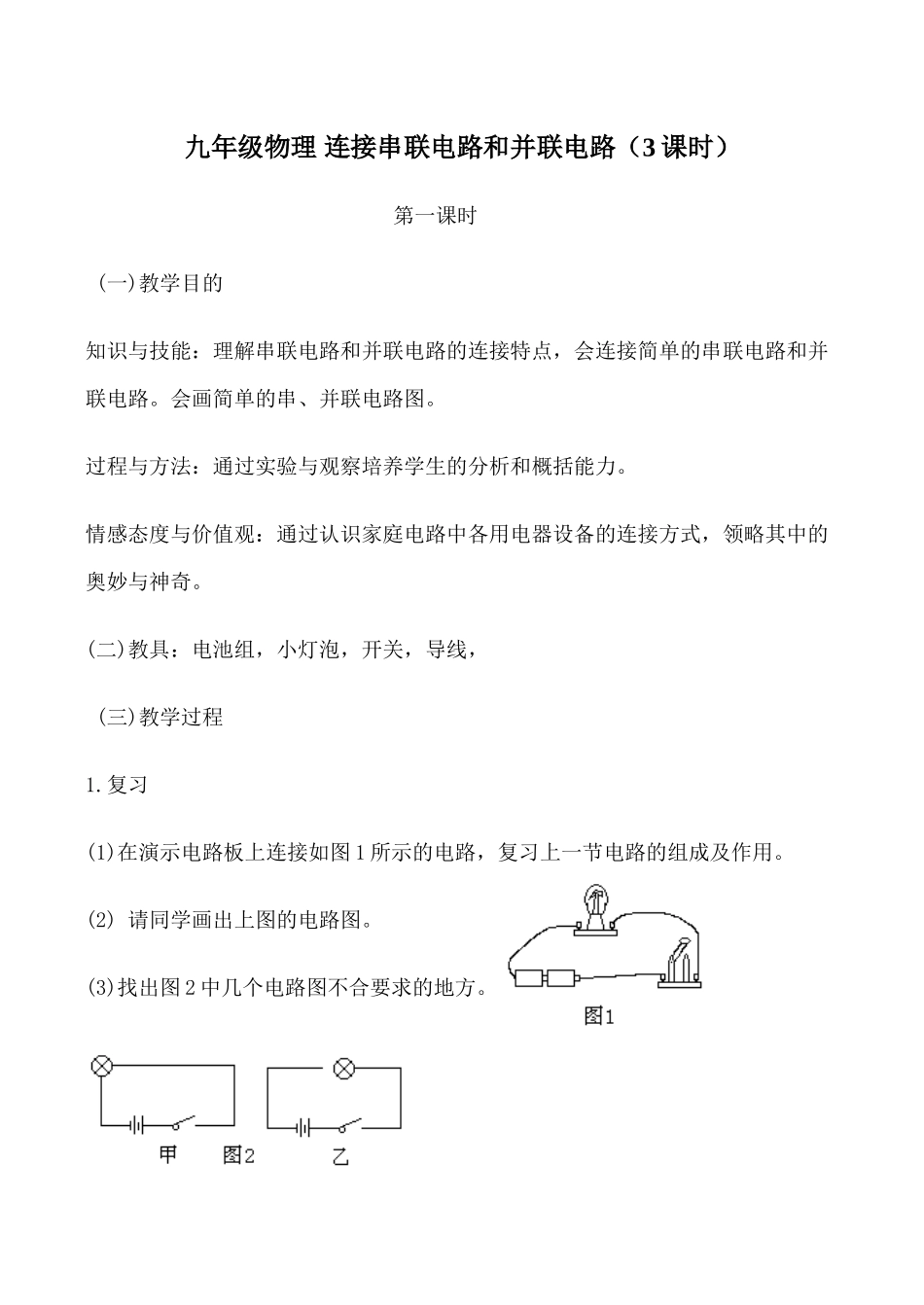 九年级物理 连接串联电路和并联电路（3课时）_第1页