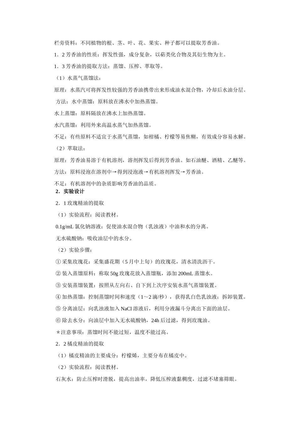新人教版选修1高二生物植物芳香油的提取教案_第2页