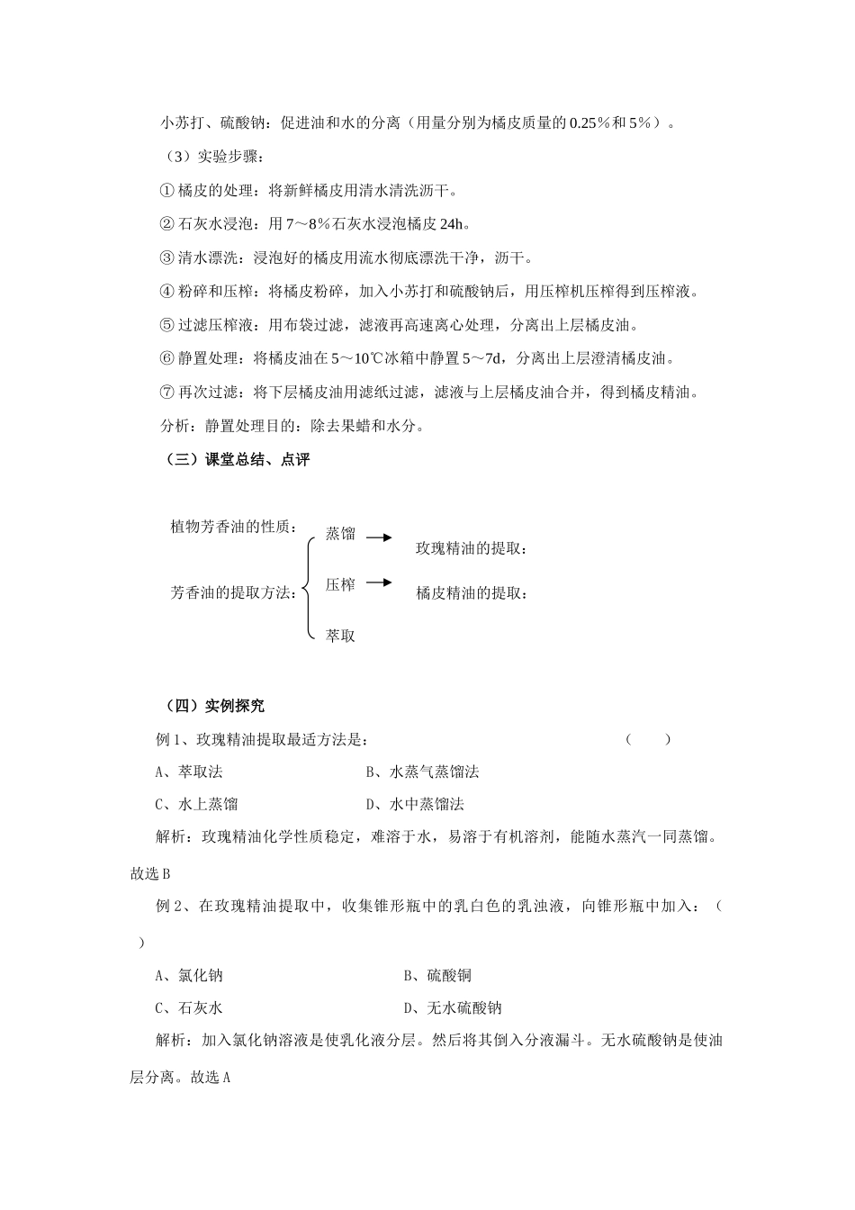 新人教版选修1高二生物植物芳香油的提取教案_第3页