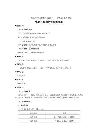 新人教版选修1高二生物植物芳香油的提取教案