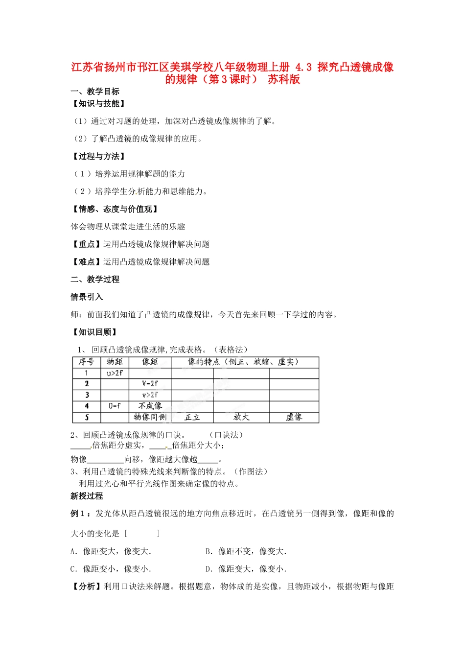 江苏省扬州市邗江区美琪学校八年级物理上册 4.3 探究凸透镜成像的规律（第3课时）教案 苏科版_第1页