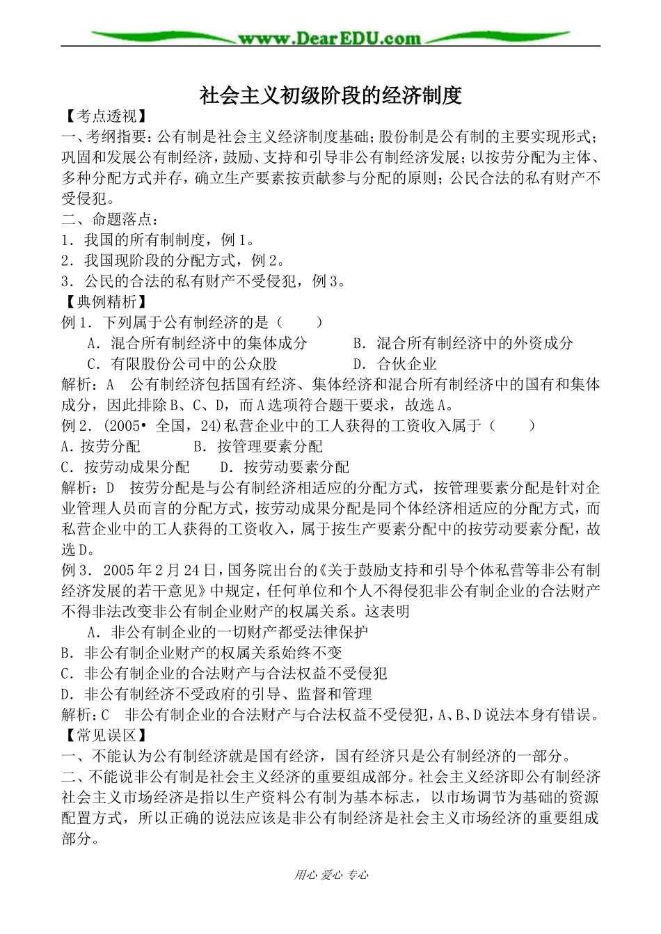 人教版高一政治上册社会主义初级阶段的经济制度教案_第1页