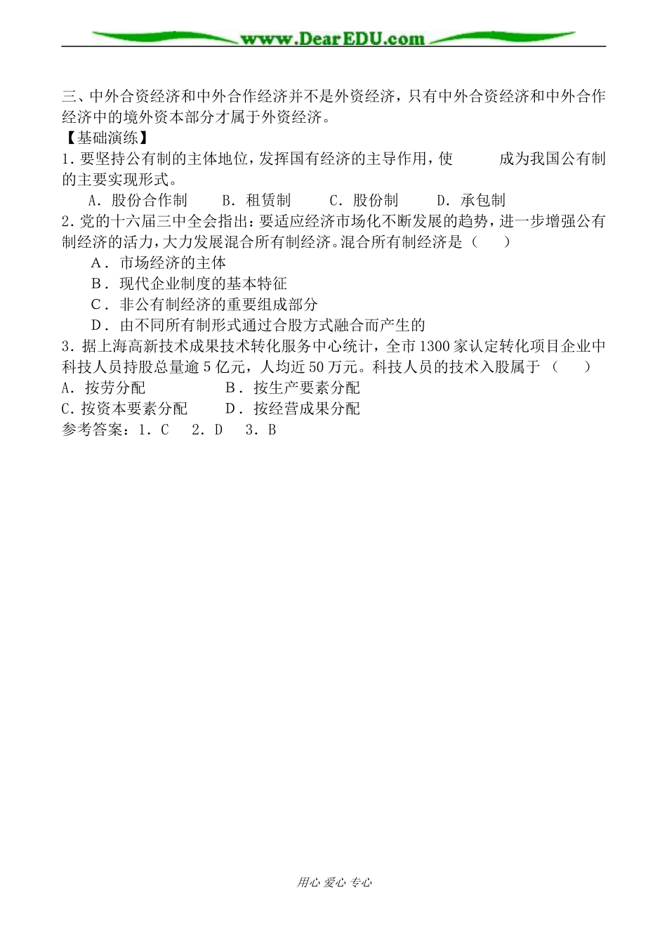 人教版高一政治上册社会主义初级阶段的经济制度教案_第2页