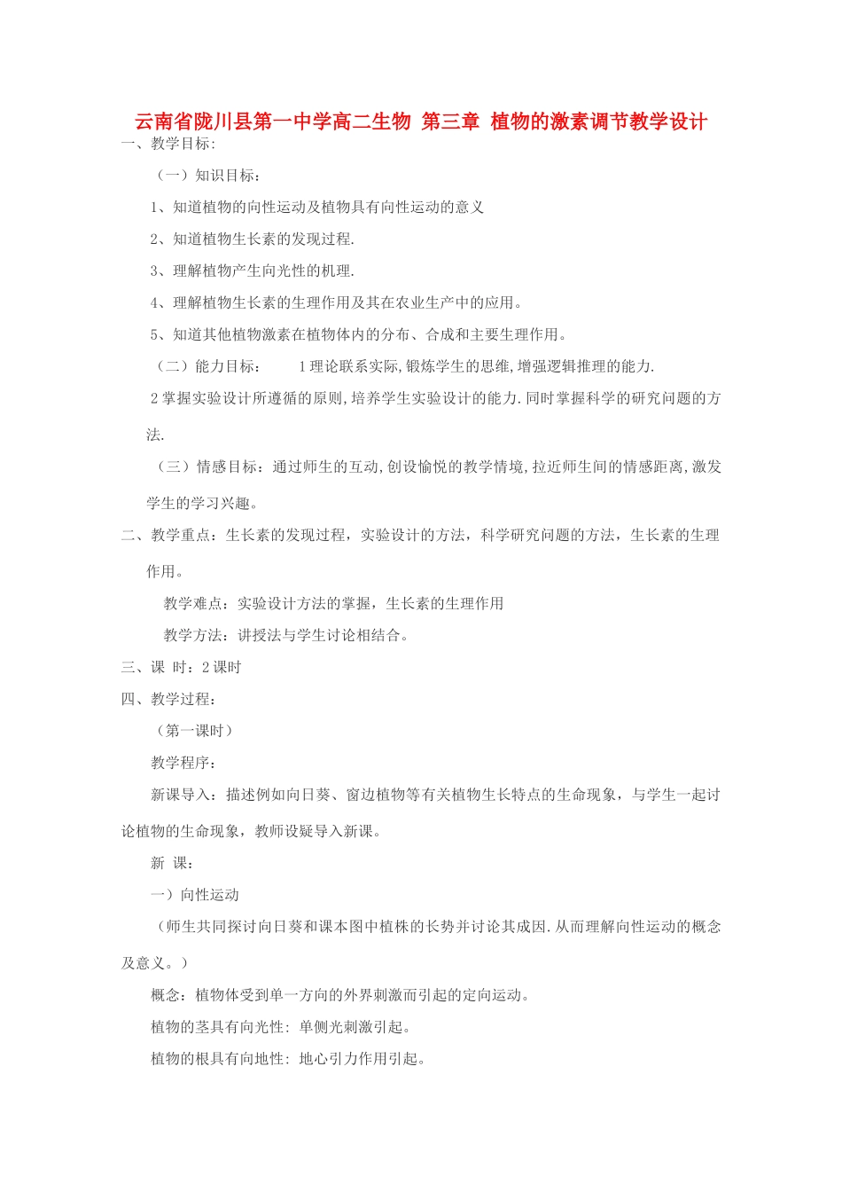 云南省陇川县第一中学高二生物 第三章 植物的激素调节教学设计_第1页