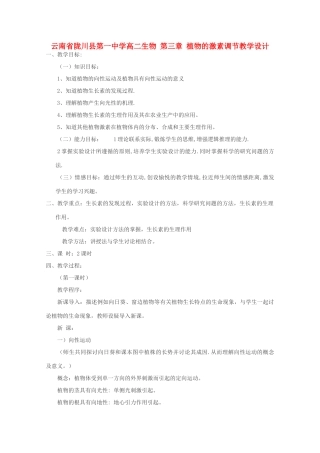 云南省陇川县第一中学高二生物 第三章 植物的激素调节教学设计