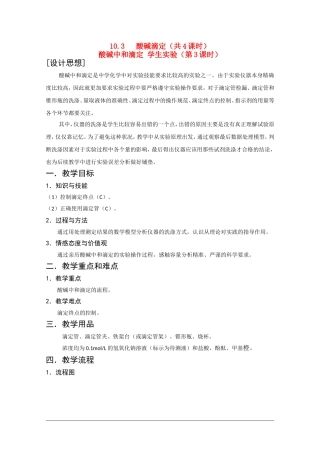 高二化学第一学期：10.3 酸碱滴定 教案（第3课时）沪科版