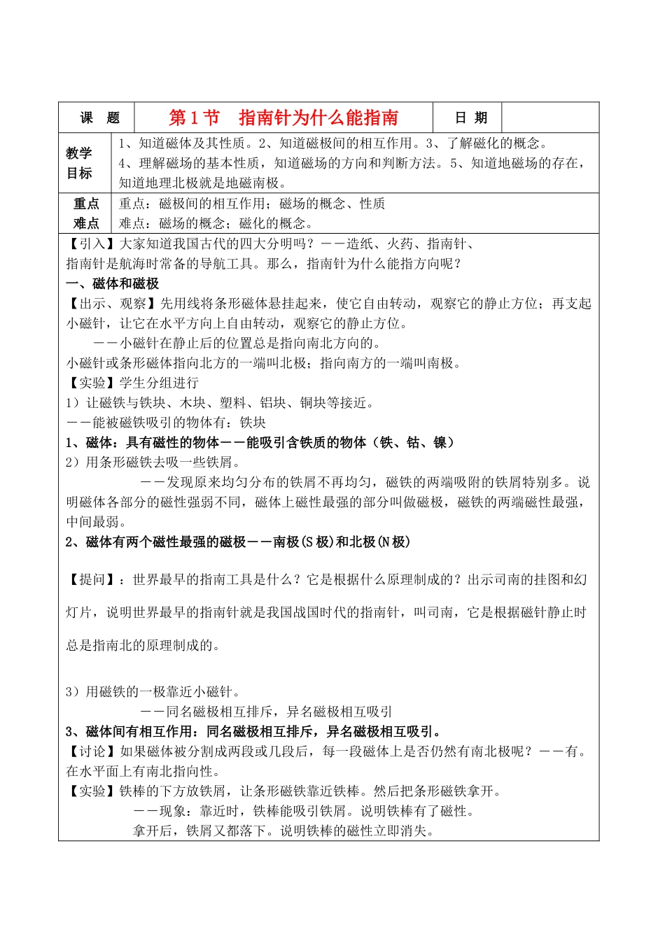 九年级物理 第1节指南针为什么能指南教案 浙教版_第1页