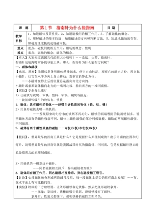九年级物理 第1节指南针为什么能指南教案 浙教版