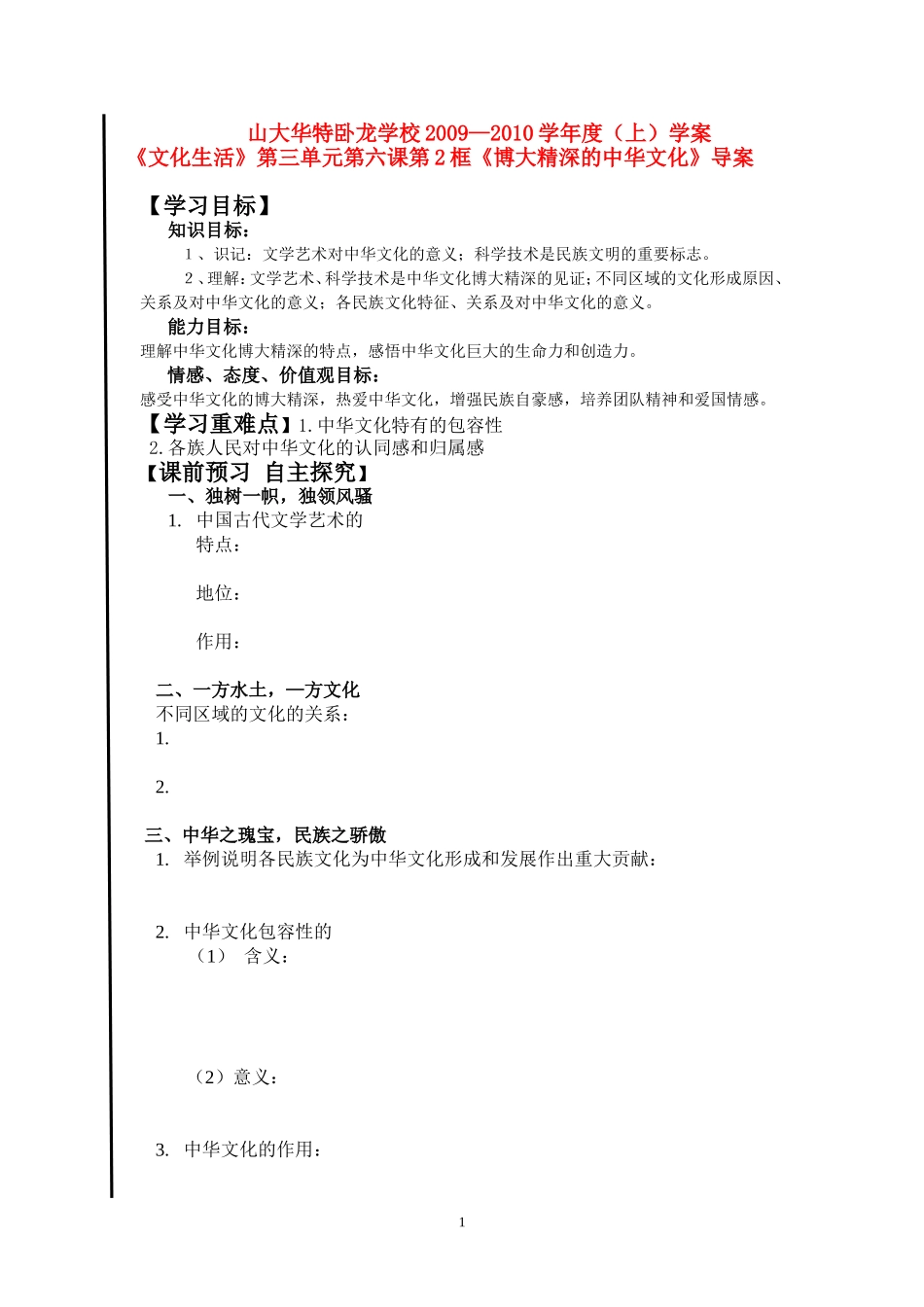 高中政治：《文化生活》第三单元第六课第2框《博大精深的中华文化》导案新人教版必修3_第1页