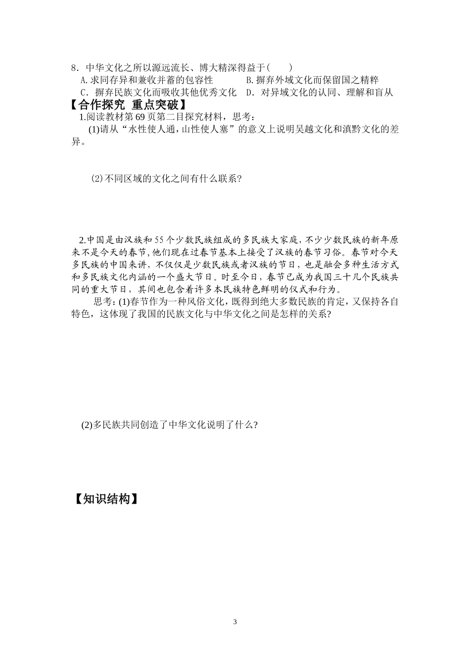 高中政治：《文化生活》第三单元第六课第2框《博大精深的中华文化》导案新人教版必修3_第3页