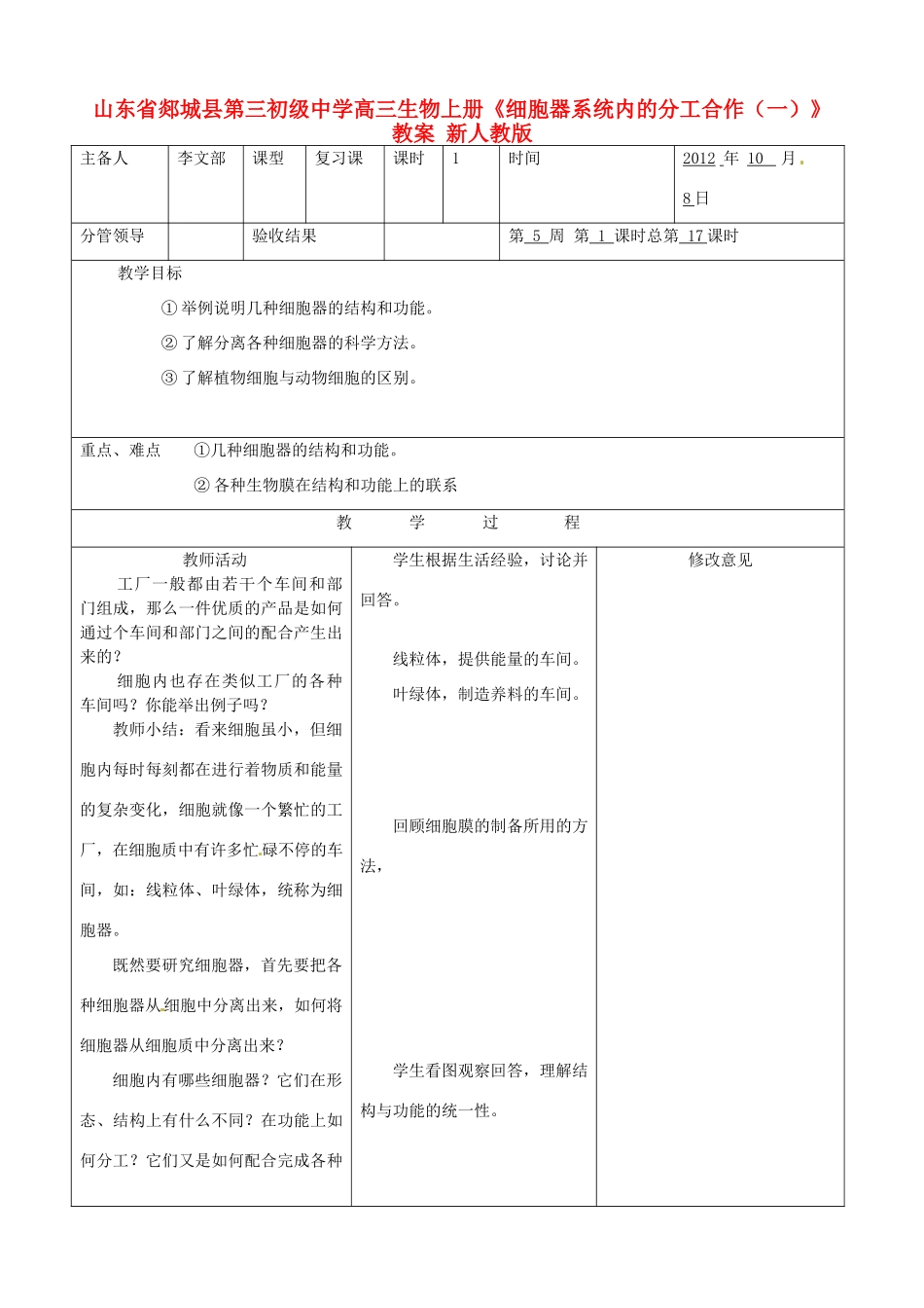 山东省郯城县第三初级中学高三生物上册《细胞器系统内的分工合作（一）》教案 新人教版_第1页