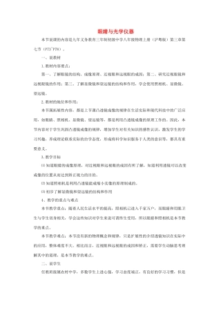 八年级物理上册 3.7《眼睛与光学仪器》说课稿 （新版）粤教沪版-（新版）粤教沪版初中八年级上册物理教案