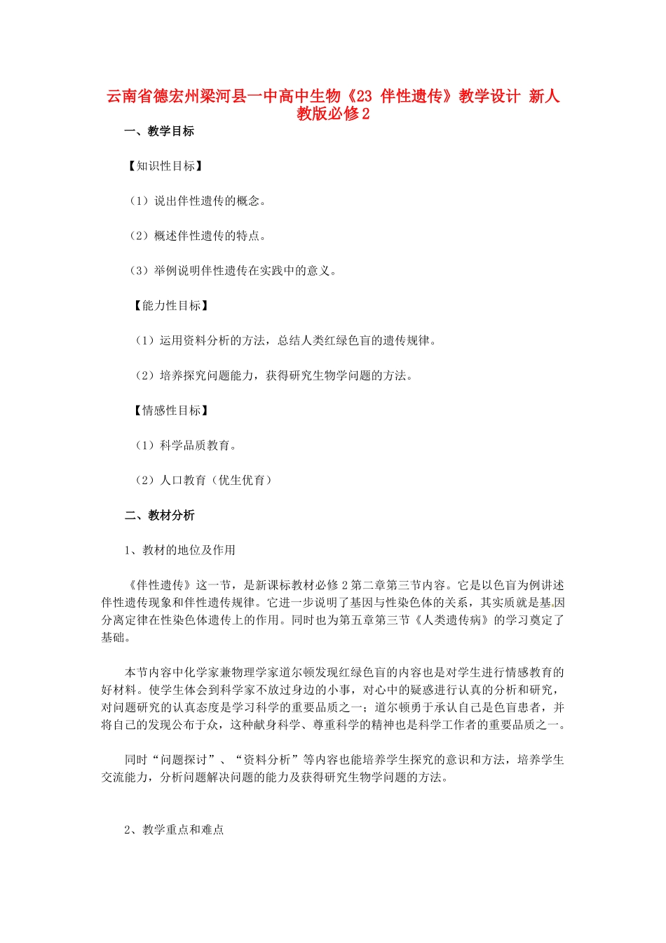 云南省德宏州梁河县一中高中生物《23 伴性遗传》教学设计 新人教版必修2_第1页