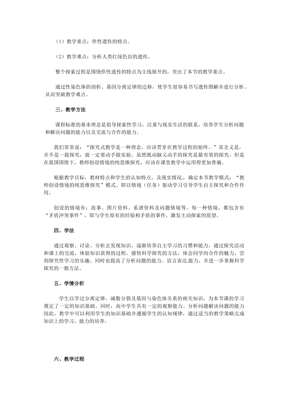 云南省德宏州梁河县一中高中生物《23 伴性遗传》教学设计 新人教版必修2_第2页