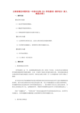 云南省德宏州梁河县一中高中生物《23 伴性遗传》教学设计 新人教版必修2