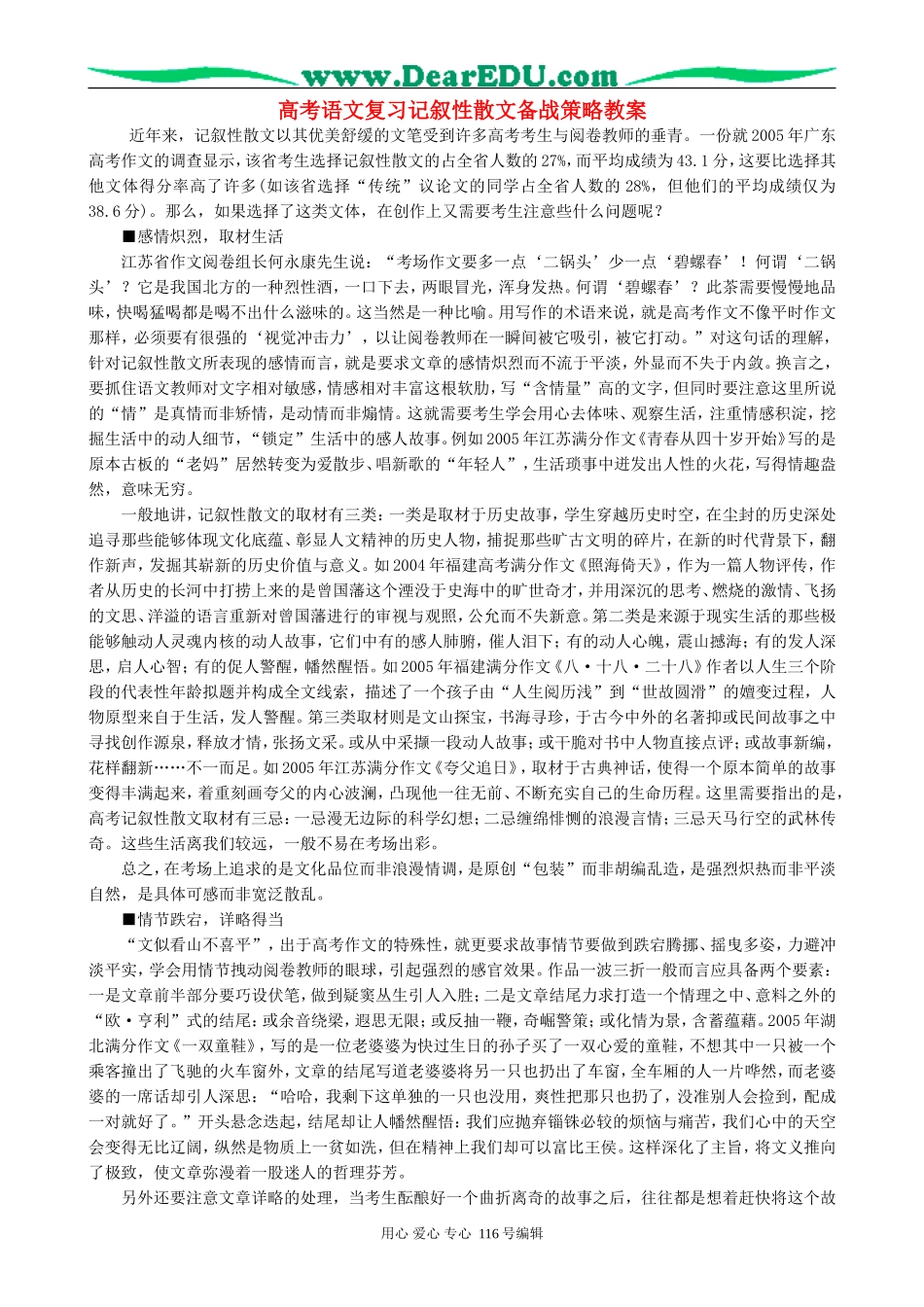 高考语文复习记叙性散文备战策略教案_第1页
