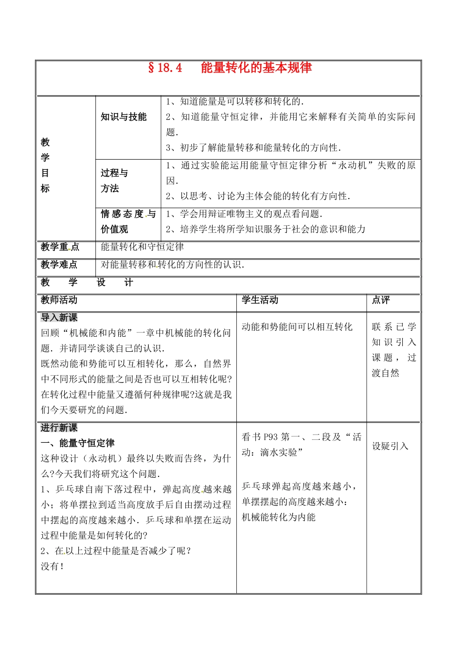 九年级物理下册 18.4 能量转化的基本规律教案3 苏科版_第1页