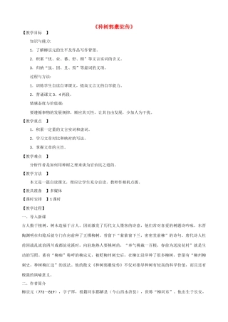 高一语文上册《种树郭橐驼传》教学设计 华东师大版-华东师大版高一上册语文教案