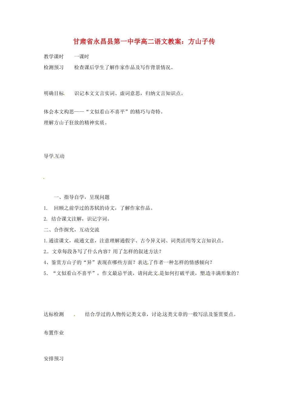 甘肃省永昌县第一中学高二语文 方山子传教案_第1页