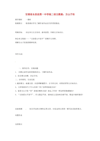 甘肃省永昌县第一中学高二语文 方山子传教案