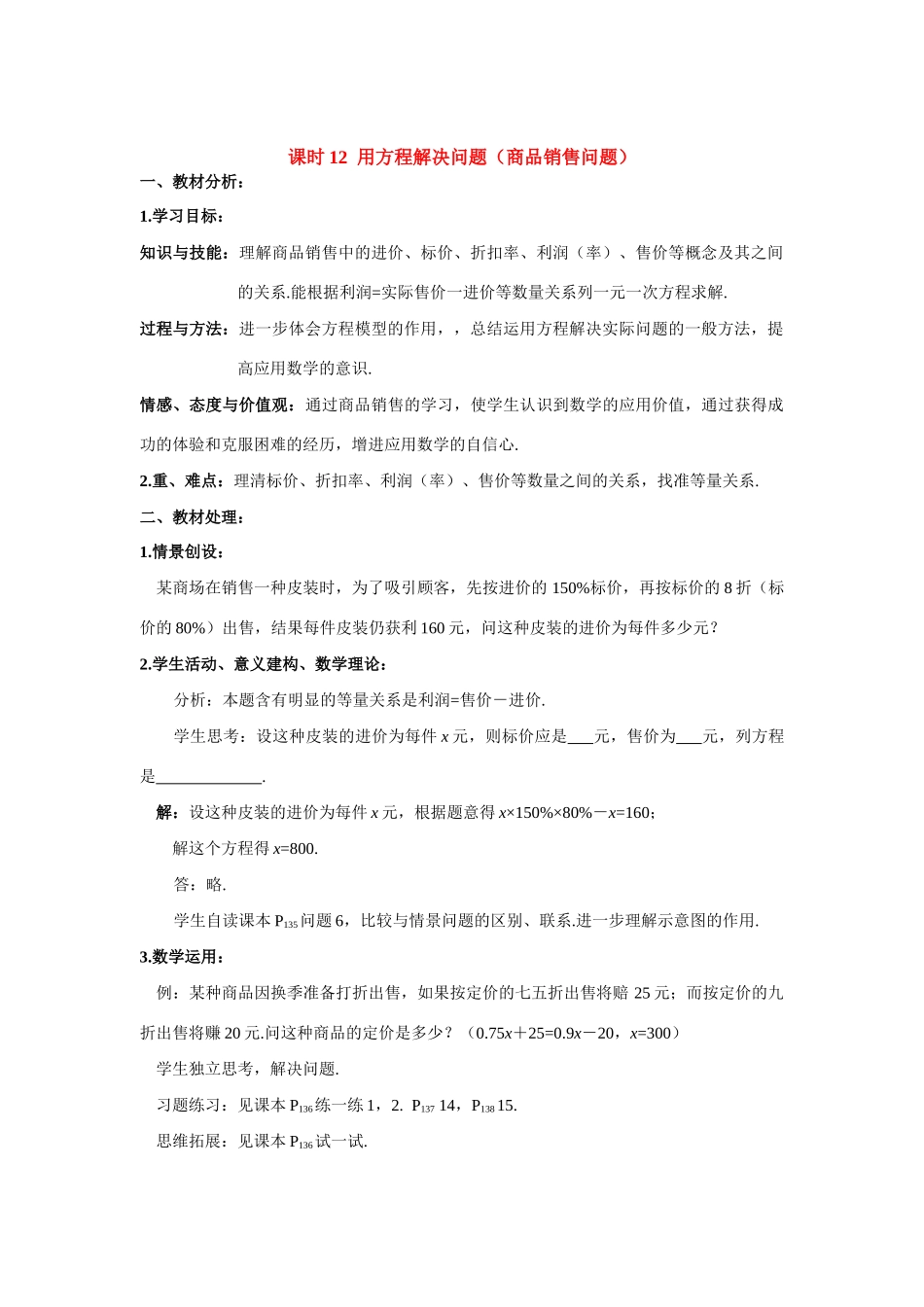 七年级数学上册用方程解决问题（商品销售问题）教案人教版_第1页