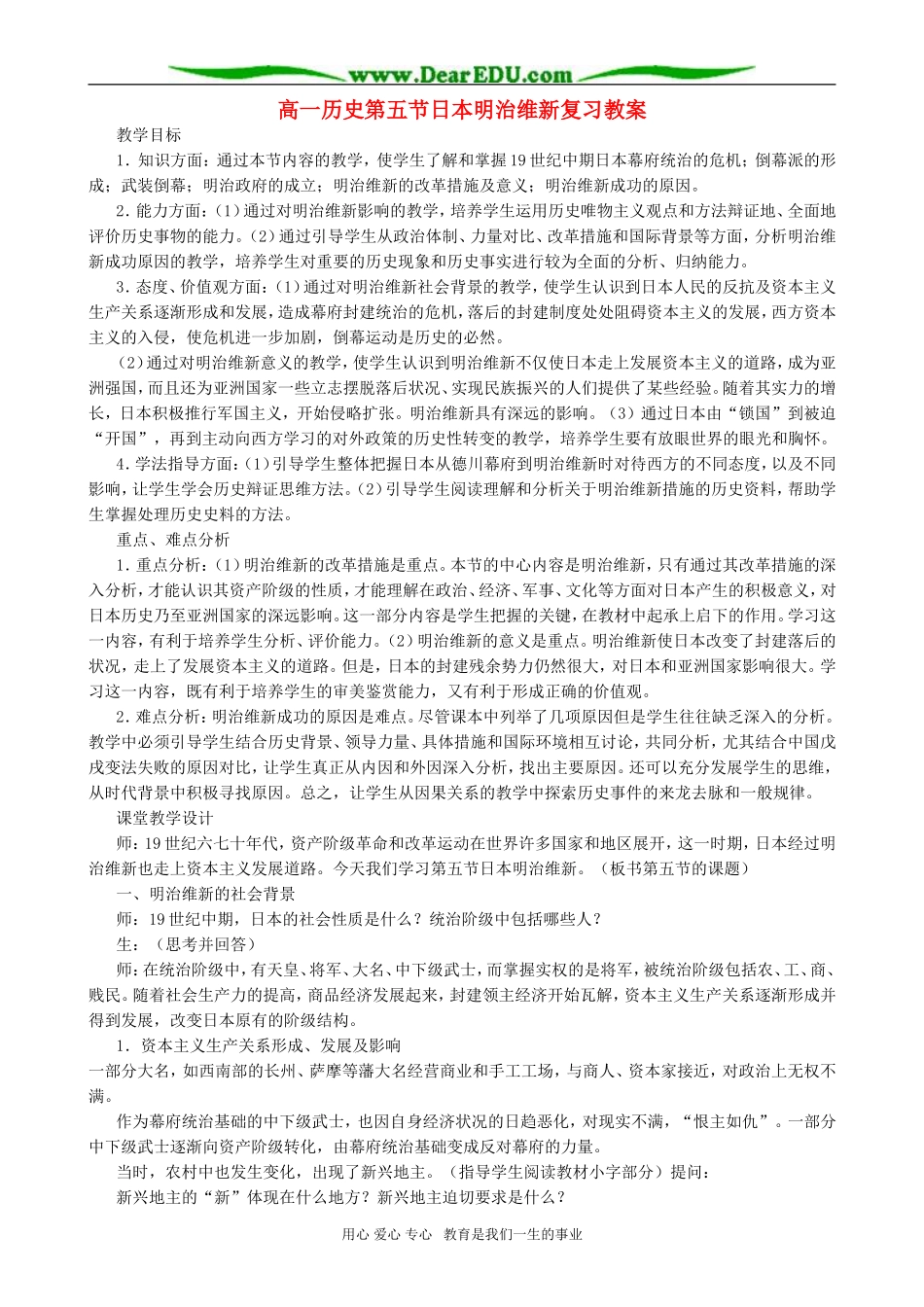 高一历史第五节日本明治维新复习教案_第1页