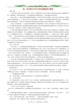 高一历史第五节日本明治维新复习教案