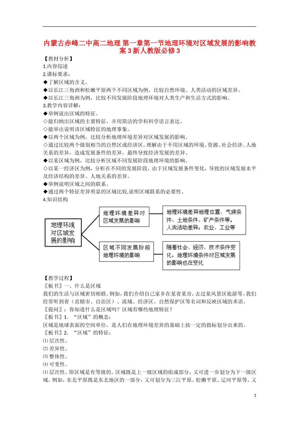 内蒙古赤峰二中高中地理 第一章第一节地理环境对区域发展的影响教案3 新人教版必修3_第1页