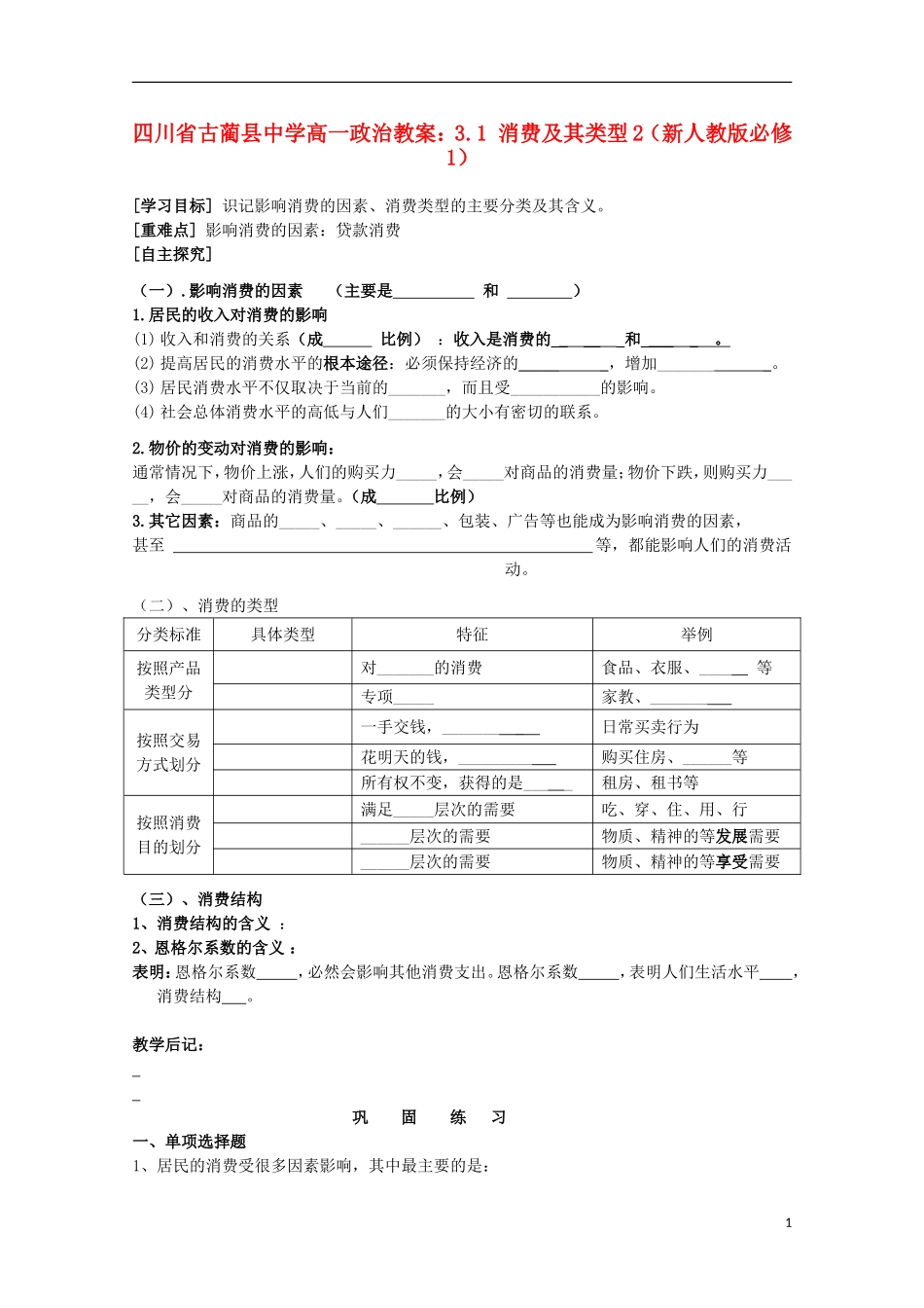 四川省古蔺县中学高中政治 3.1 消费及其类型2教案 新人教版必修1_第1页