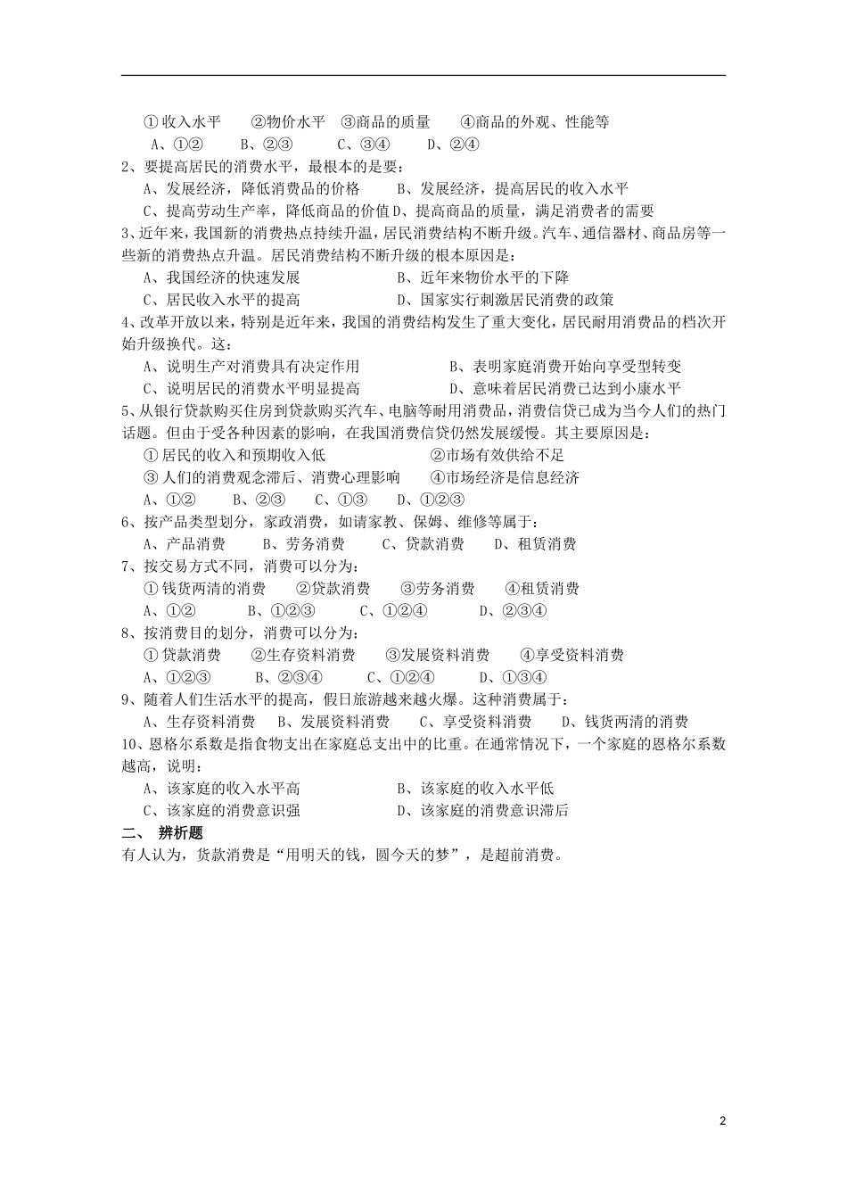 四川省古蔺县中学高中政治 3.1 消费及其类型2教案 新人教版必修1_第2页