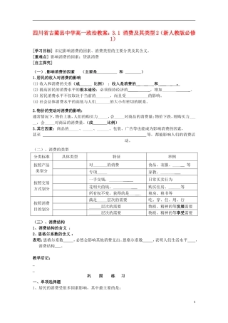 四川省古蔺县中学高中政治 3.1 消费及其类型2教案 新人教版必修1