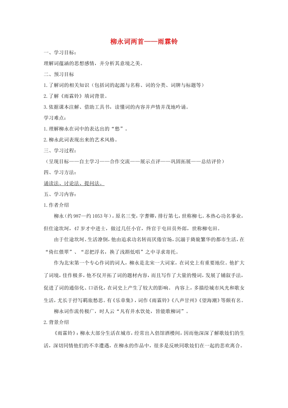 高中语文 第4课 柳永词两首——雨霖铃学案4 新人教版必修4-新人教版高二必修4语文学案_第1页