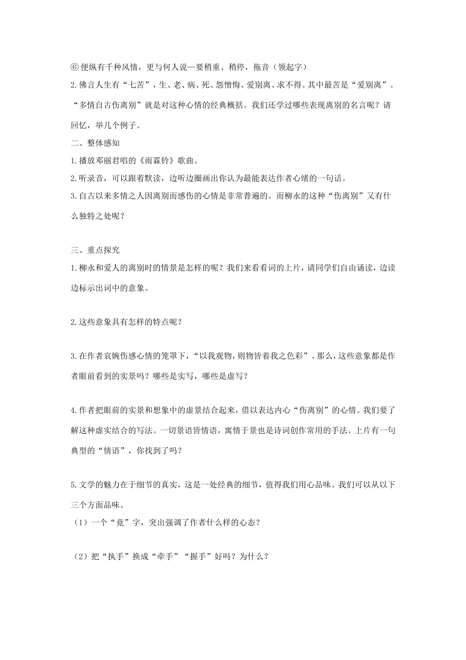 高中语文 第4课 柳永词两首——雨霖铃学案4 新人教版必修4-新人教版高二必修4语文学案_第3页