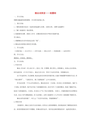 高中语文 第4课 柳永词两首——雨霖铃学案4 新人教版必修4-新人教版高二必修4语文学案