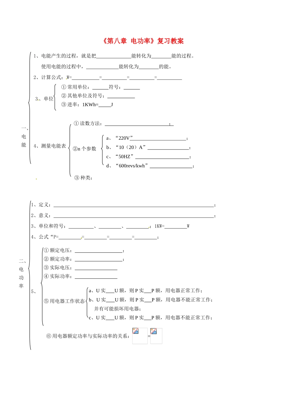 宁夏银川四中中考物理《第八章 电功率》复习教案 新人教版_第1页